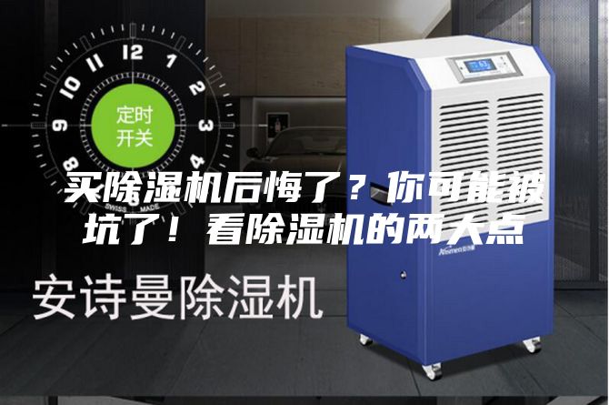 买除湿机后悔了？你可能被坑了！看除湿机的两大点