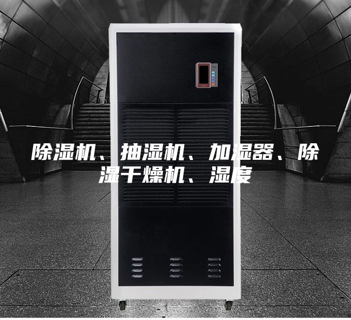 除濕機(jī)、抽濕機(jī)、加濕器、除濕干燥機(jī)、濕度