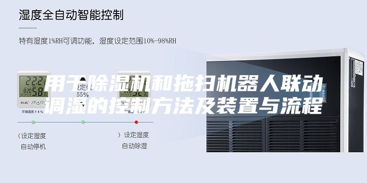 用于除濕機和拖掃機器人聯(lián)動調濕的控制方法及裝置與流程
