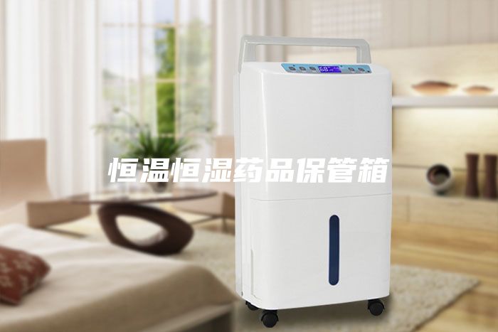 恒溫恒濕藥品保管箱