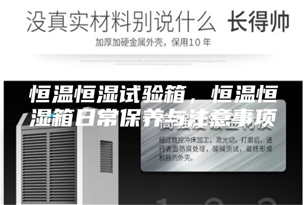 恒溫恒濕試驗箱，恒溫恒濕箱日常保養(yǎng)與注意事項