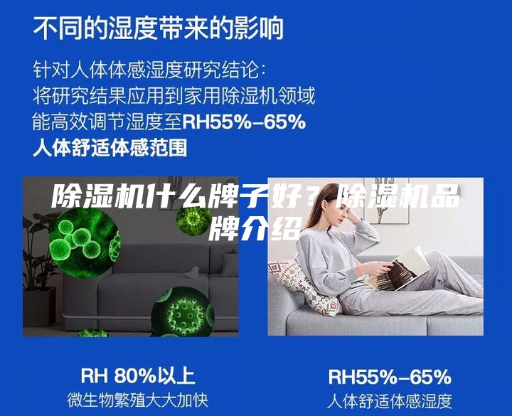 除濕機(jī)什么牌子好？除濕機(jī)品牌介紹