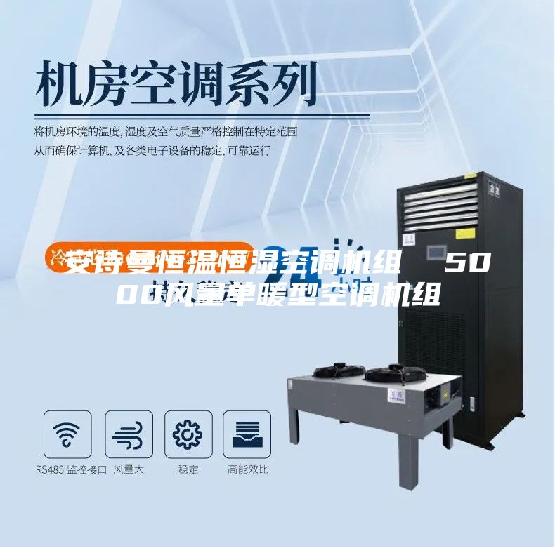 安詩曼恒溫恒濕空調(diào)機(jī)組 5000風(fēng)量單暖型空調(diào)機(jī)組