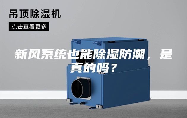新風(fēng)系統(tǒng)也能除濕防潮，是真的嗎？