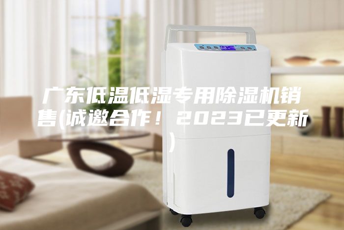 廣東低溫低濕專(zhuān)用除濕機(jī)銷(xiāo)售(誠(chéng)邀合作！2023已更新)