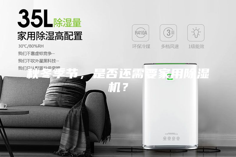 秋冬季節(jié)，是否還需要家用除濕機？