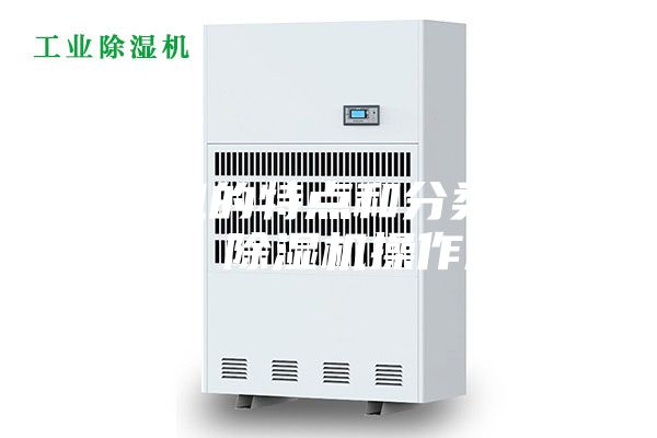 除濕機的特點和分類原理概述 除濕機操作規(guī)程