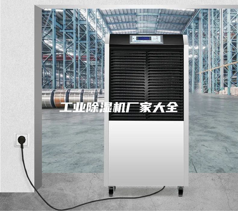 工業(yè)除濕機(jī)廠家大全