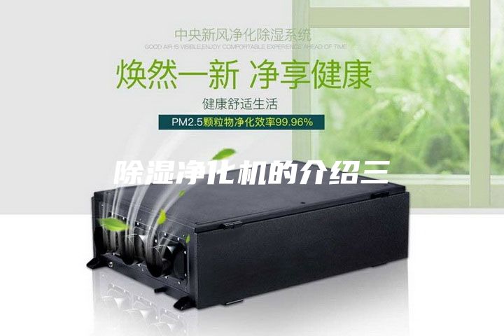 除湿净化机的介绍三