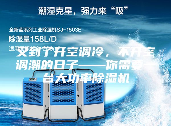 又到了開(kāi)空調(diào)冷，不開(kāi)空調(diào)潮的日子——你需要一臺(tái)大功率除濕機(jī)