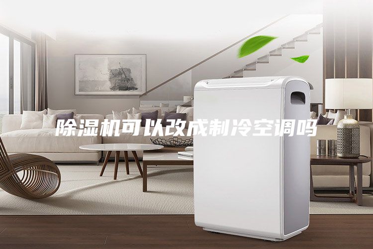 除濕機(jī)可以改成制冷空調(diào)嗎