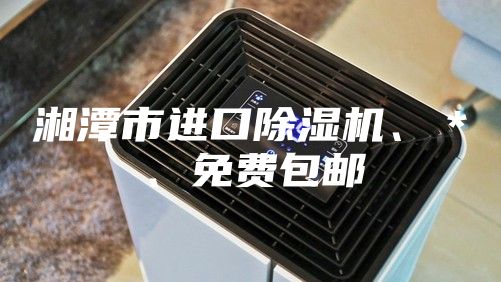 湘潭市进口除湿机、＊、免费包邮