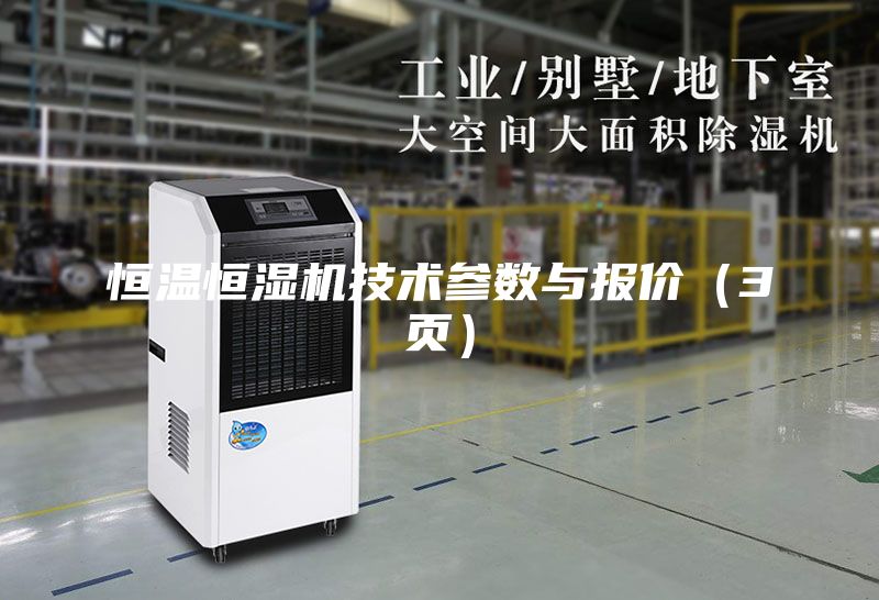恒溫恒濕機技術(shù)參數(shù)與報價(3頁)