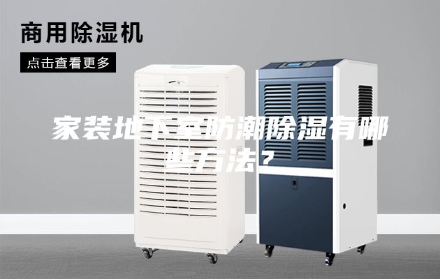 家裝地下室防潮除濕有哪些方法？