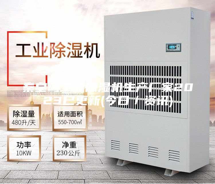 秦皇島工業(yè)除濕機(jī)生產(chǎn)廠家2023已更新(今日/資訊)