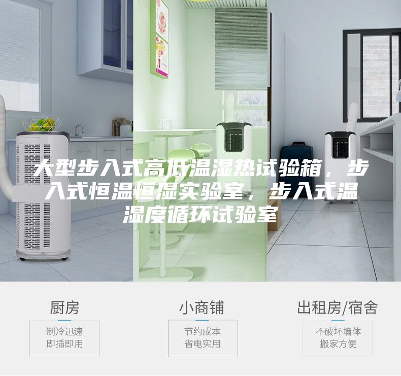 大型步入式高低溫濕熱試驗箱，步入式恒溫恒濕實驗室，步入式溫濕度循環(huán)試驗室