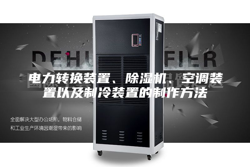 電力轉(zhuǎn)換裝置、除濕機、空調(diào)裝置以及制冷裝置的制作方法