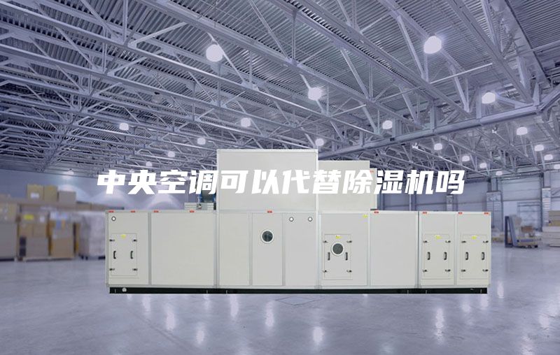 中央空调可以代替除湿机吗