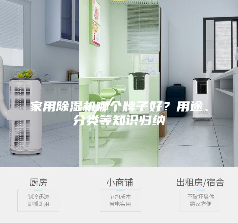 家用除濕機(jī)哪個(gè)牌子好？用途、分類等知識(shí)歸納