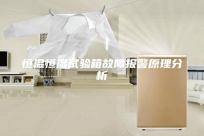 恒温恒湿试验箱故障报警原理分析