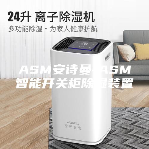 ASM安诗曼-ASM智能开关柜除湿装置