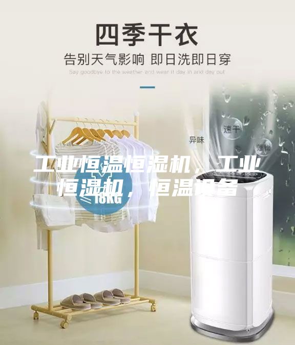工業(yè)恒溫恒濕機(jī)，工業(yè)恒濕機(jī)，恒溫設(shè)備