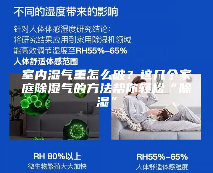 室內(nèi)濕氣重怎么破？這幾個(gè)家庭除濕氣的方法幫你輕松“除濕”