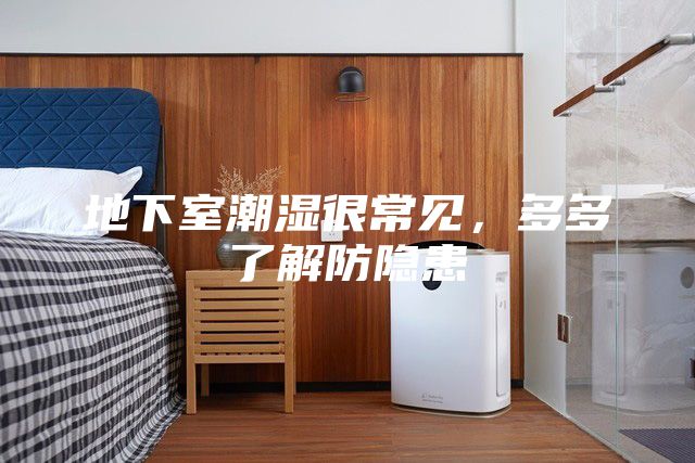 地下室潮濕很常見，多多了解防隱患