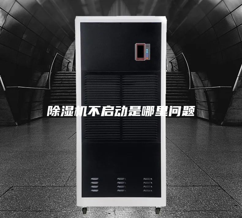除湿机不启动是哪里问题