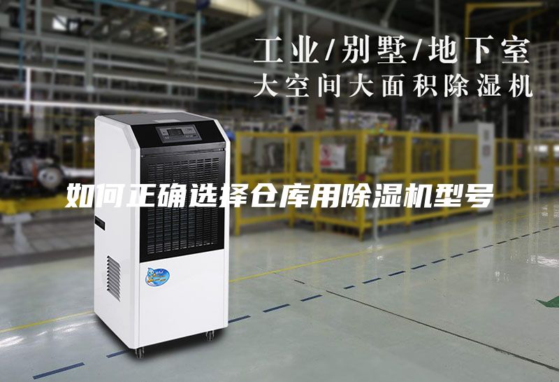 如何正確選擇倉庫用除濕機(jī)型號(hào)