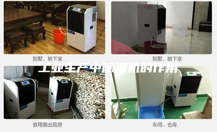 工业生产中除湿机的作用