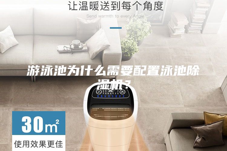 游泳池為什么需要配置泳池除濕機(jī)？