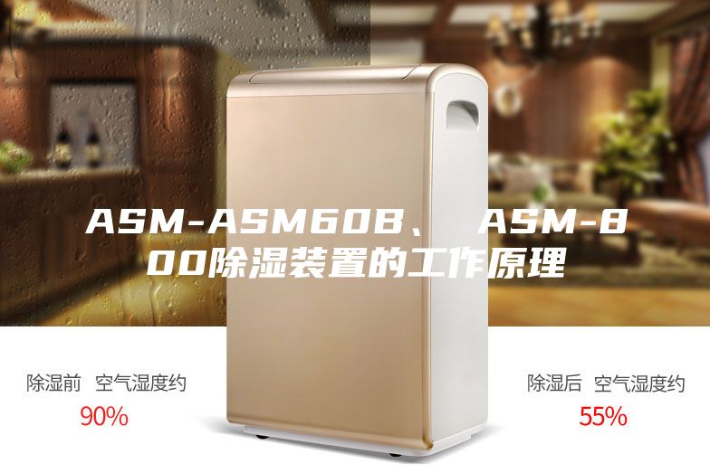 ASM-ASM60B、 ASM-800除濕裝置的工作原理