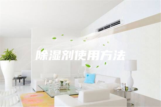 除湿剂使用方法