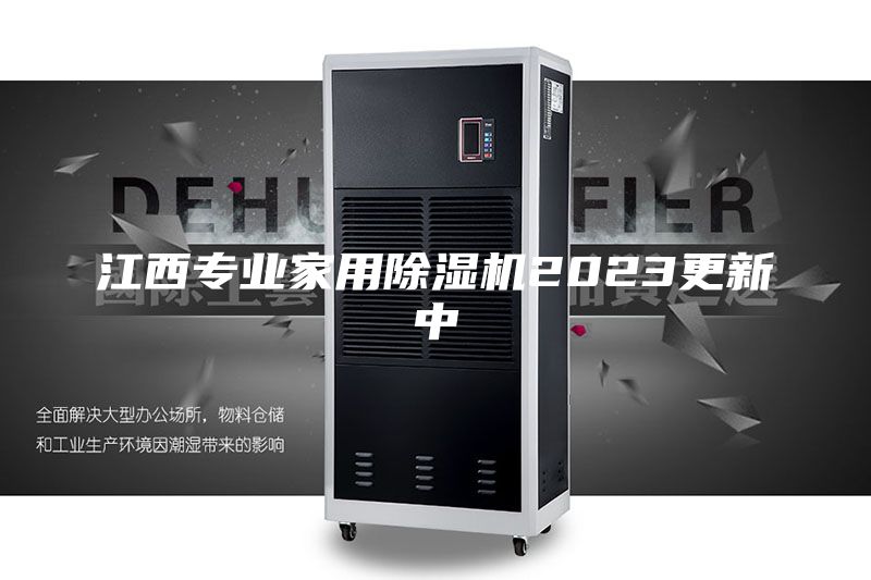 江西專業(yè)家用除濕機2023更新中