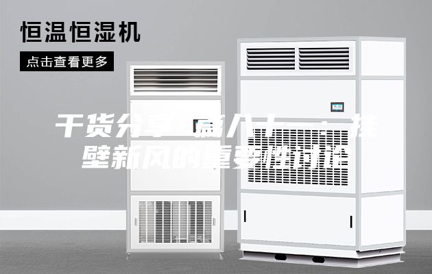 干货分享 篇八十一：挂壁新风的重要性讨论