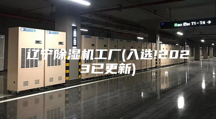 遼寧除濕機(jī)工廠(入選!2023已更新)