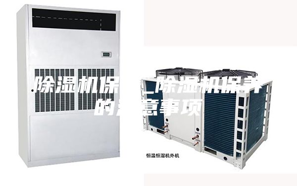 除濕機保養(yǎng)_除濕機保養(yǎng)的注意事項