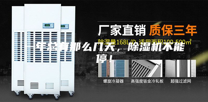 一年總有那么幾天，除濕機不能停！