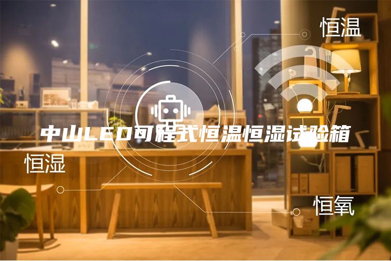 中山LED可程式恒溫恒濕試驗(yàn)箱