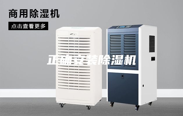 正确安装除湿机