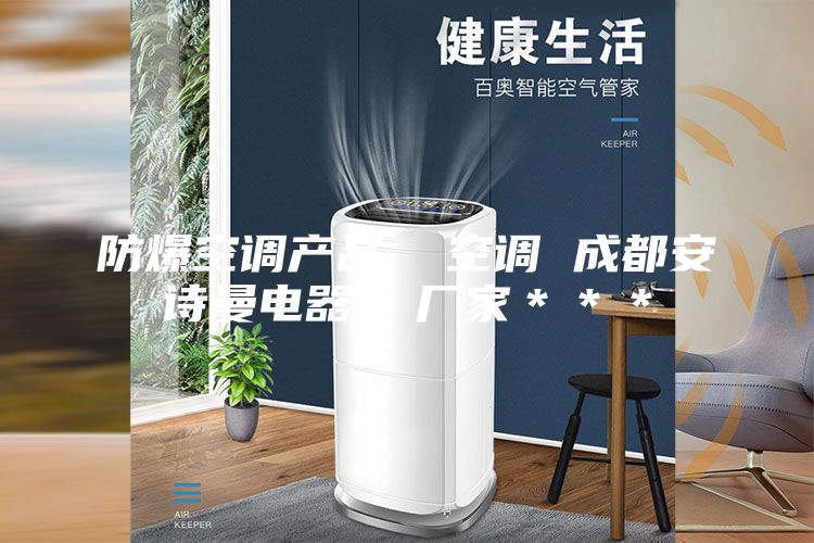 防爆空調(diào)產(chǎn)品  空調(diào) 成都安詩曼電器  廠家＊＊＊