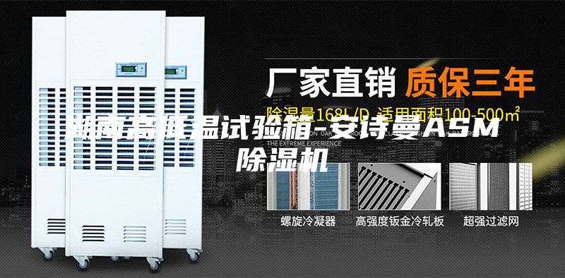 湖南高低溫試驗箱-安詩曼ASM除濕機(jī)