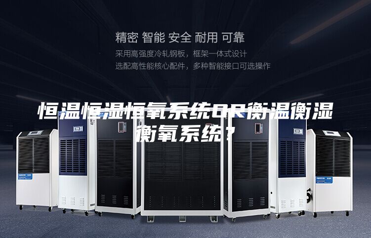 恒溫恒濕恒氧系統(tǒng)OR衡溫衡濕衡氧系統(tǒng)？
