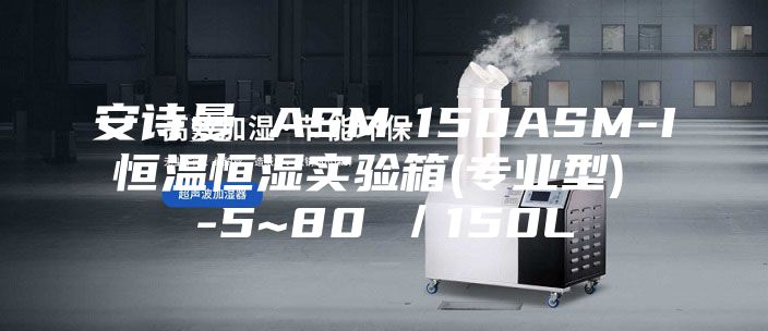 安詩曼 ASM-150ASM-I 恒溫恒濕實(shí)驗(yàn)箱(專業(yè)型) -5~80℃/150L