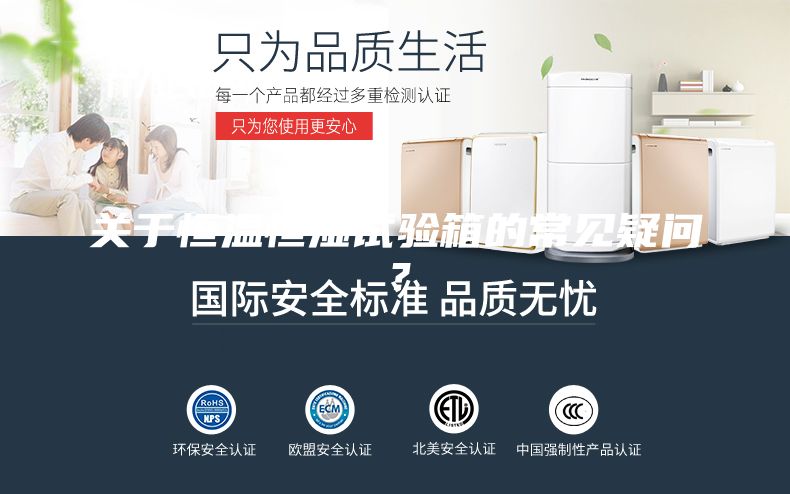 關(guān)于恒溫恒濕試驗(yàn)箱的常見疑問(wèn)？