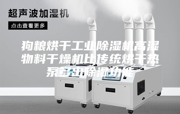 狗粮烘干工业除湿机高湿物料干燥机比传统烘干热泵多出除湿功能