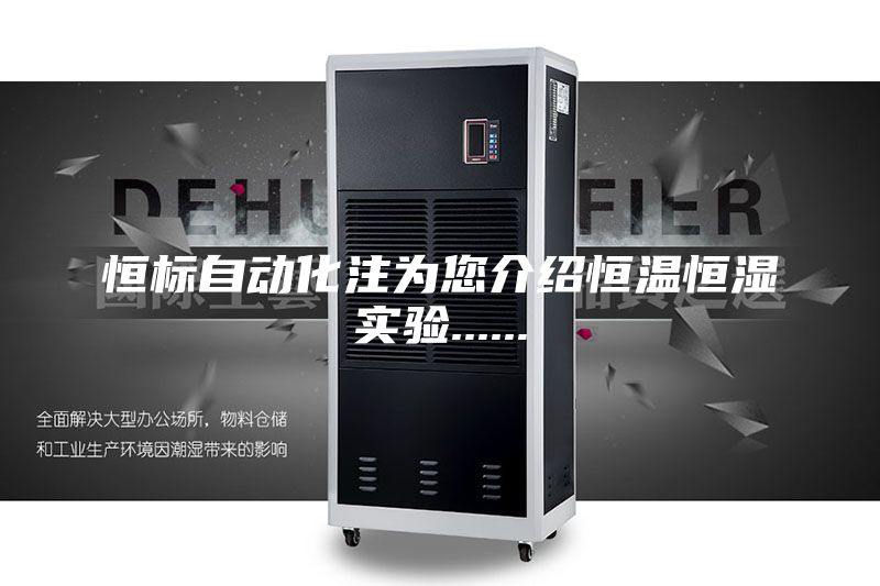 恒標(biāo)自動(dòng)化注為您介紹恒溫恒濕實(shí)驗(yàn)......