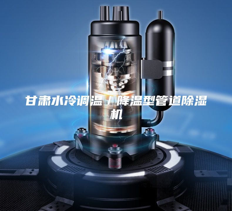 甘肅水冷調(diào)溫/降溫型管道除濕機