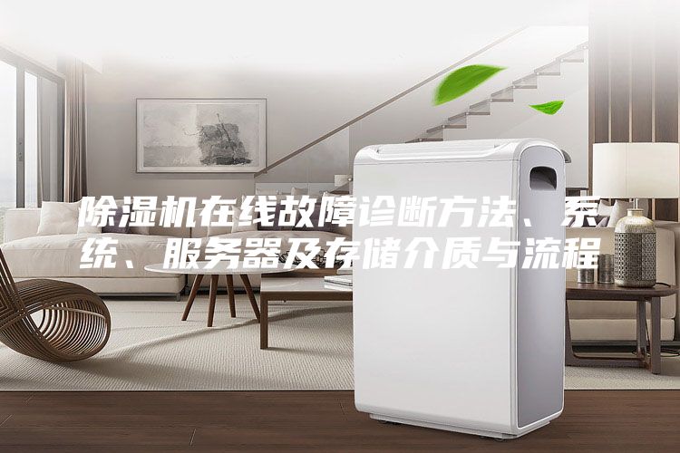 除濕機在線故障診斷方法、系統(tǒng)、服務(wù)器及存儲介質(zhì)與流程